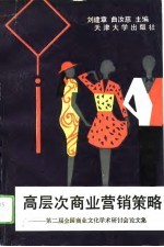高层次商业营销策略 第二届全国商业文化学术研讨会论文集