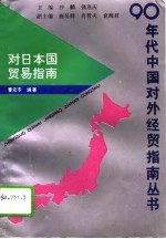 对日本国贸易指南