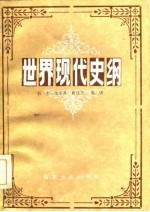 世界现代史纲
