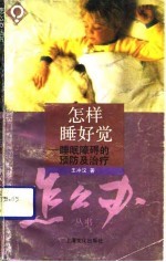 怎样睡好觉 睡眠障碍的预防及治疗