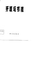 开源与节流