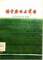 国营农场在前进