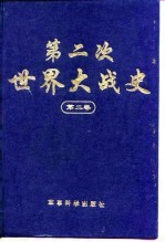 第二次世界大战史 1939-1945 第2卷 大战的全面展开