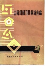 金属切削刀具革新选编