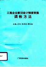 工商企业新旧会计制度转换调帐方法