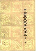 中国农民战争史论丛 第1辑