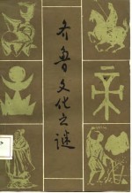 齐鲁文化之谜
