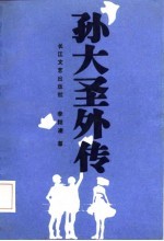 孙大圣外传