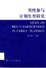 男性参与计划生育研究
