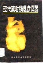 现代放射线医疗仪器