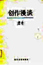创作漫谈