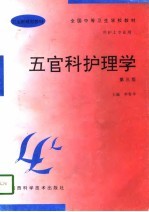 五官科护理学 第3版
