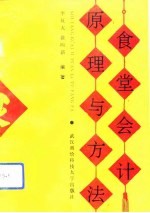 食堂会计原理与方法