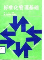 标准化管理基础
