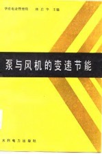 泵与风机的变速节能