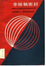 非接触密封 间隙密封与迷宫密封的原理和应用
