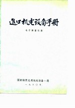 进口机电设备手册 电子测量仪器