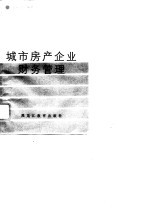 城市房产企业财务管理