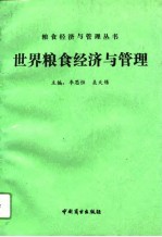 世界粮食经济与管理