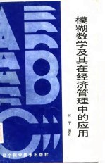 模糊数学及其在经济管理中的应用