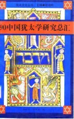 ’90中国犹太学研究总汇