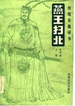 燕王扫北 传统长篇评书
