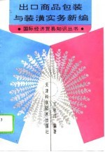 出口商品包装与装潢实务新编