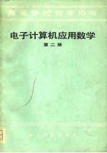 高等学校教学用书 电子计算机应用数学 第2册