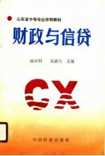 财政与信贷