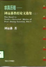 求真历程 钟远蕃教授论文选集 上