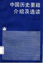 中国历史要籍介绍及选读 上