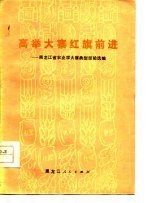 高举大寨红旗前进