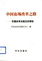 中国农场改革之路 农垦改革试验区的报告