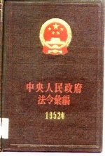 中央人民政府法令汇编 1952