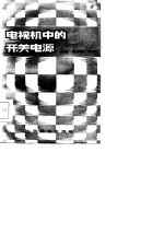电视机中的开关电源