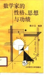 数学家的性格、思想与功绩