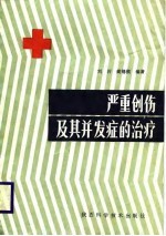 严重创伤及其并发症的治疗
