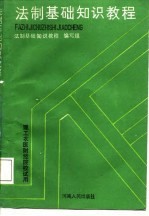 法制基础知识教程
