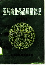 医药商业药品质量管理