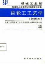 机械工业部机械工人技术理论考试复习题集 齿轮工工艺学 初级本