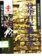 侵华日军暴行录