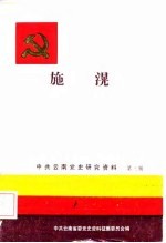 中共云南党史研究资料 第3辑 施