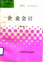 企业会计 修订本 修订版