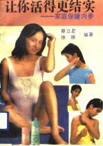 让你活得更结实 家庭保健内参