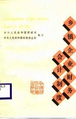 乡镇企业财务会计制度