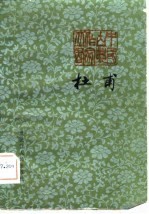 杜甫