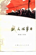 盛大的节日 短篇小说集