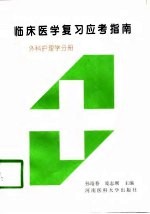 临床医学复习应考指南 外科护理学分册