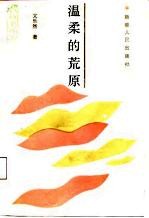 温柔的荒原