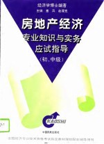 房地产经济专业知识与实务应试指导 初中级